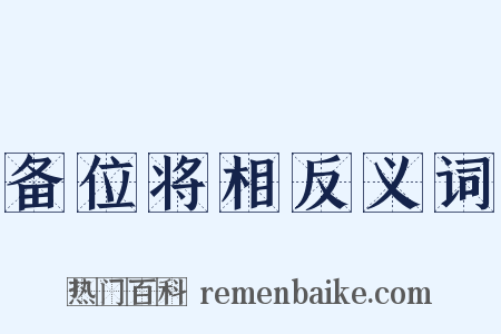 备位将相反义词是什么意思的图片